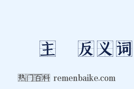 寫實主義反义词是什么意思的图片